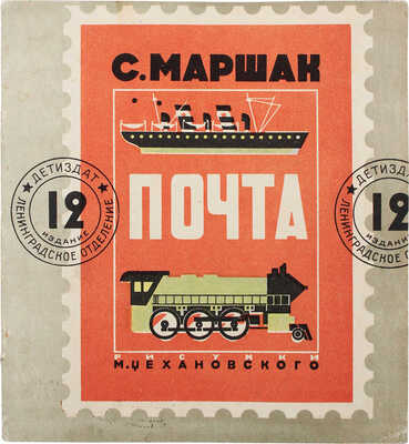 Маршак С.Я. Почта / Рис. М. Цехановского. 12-е изд. М.: Детиздат, 1935.